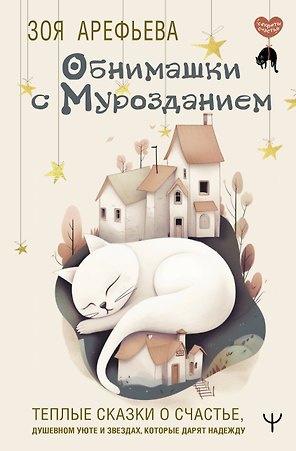 Обнимашки с Мурозданием. Теплые сказки о счастье, душевном уюте и звездах, которые дарят надежду