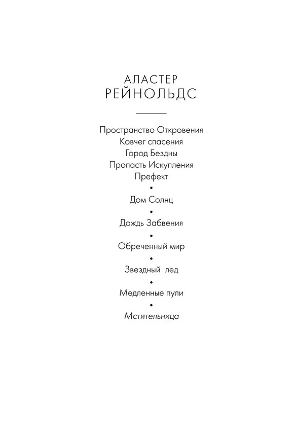 Книга Мстительница (Аластер Рейнольдс) — 4