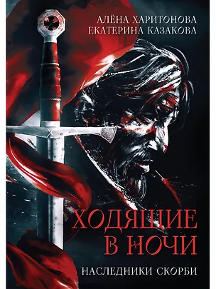 Книга Ходящие в ночи. Книга 2: Наследники скорби (с автографом) (Екатерина Казакова, Алёна Харитонова)