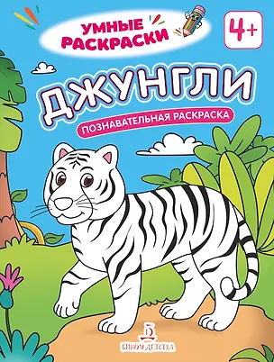 Книга Джунгли: познавательная раскраска ()