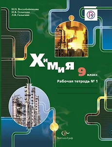 Химия. 9 класс: рабочая тетрадь №1 для учащихся общеобразовательных учреждений