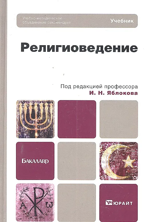 Книга Религиоведение : учебник для бакалавров (Игорь Яблоков) — 1