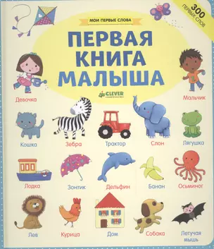 Первая книга малыша — 2446840 — 1