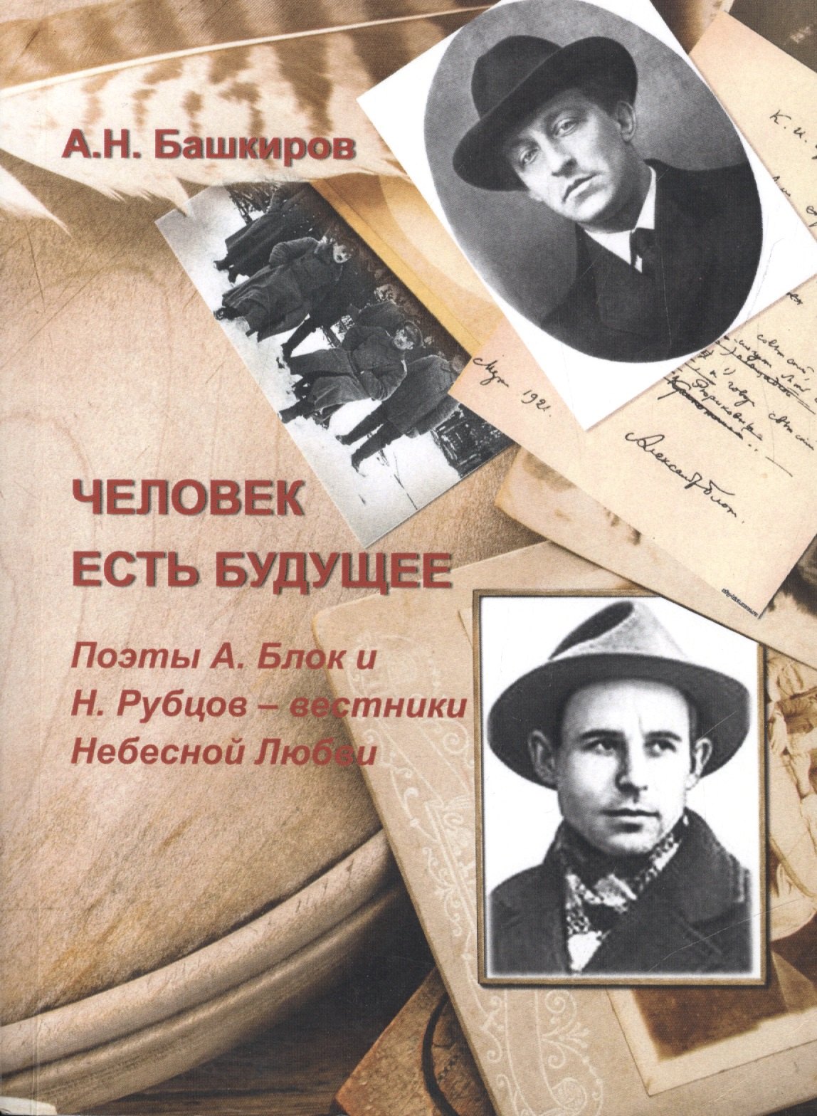 

Человек есть будущее. Поэты А.Блок и Н.Рубцов - вестники Небесной Любви