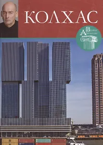 Колхас. Великие архитекторы т.43