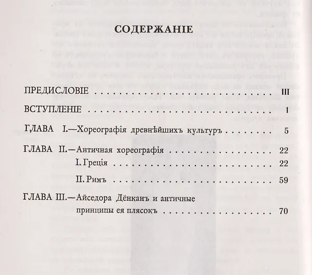 Книга История хореографии всех веков и народов: Хореография древнейших культур. Античная хореогр / Изд.2 () — 2