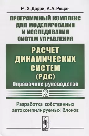 Программный комплекс для моделирования и исследования систем управления «Расчет динамических систем» (РДС). Справочное руководство. Часть 2. Разработка собственных автокомпилируемых блоков — 2643003 — 1