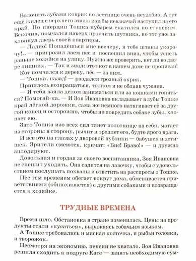 Книга Тошка, собачкин сын. Сказочная повесть о верной собачке (Вячеслав Чиркин) — 3