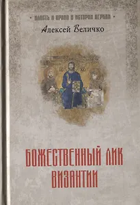 Божественный лик Византии