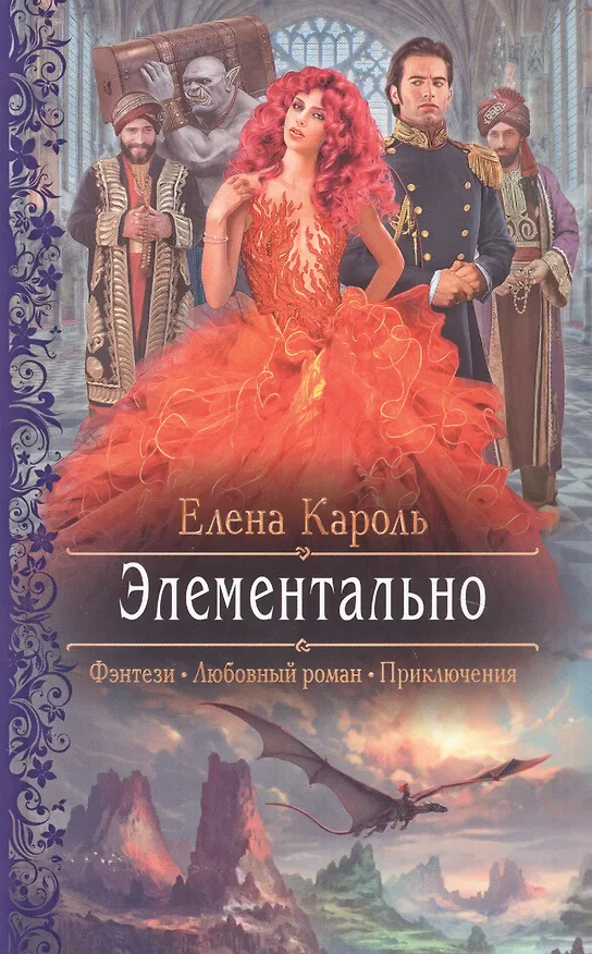 Книга Элементально (Елена Кароль) — 1