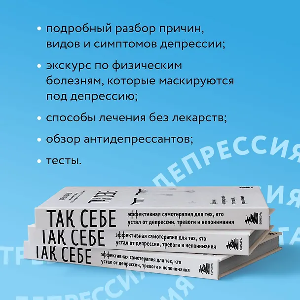 Книга Так себе. Эффективная самотерапия для тех, кто устал от депрессии, тревоги и непонимания (Кирилл Сычев) — 9