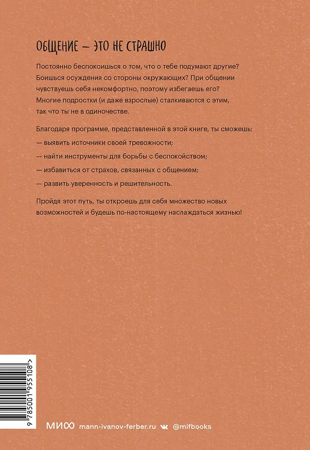 Книга С тобой интересно! Как перестать беспокоиться о том, что о тебе подумают, и найти друзей (Бриджит Флинн Уокер) — 2