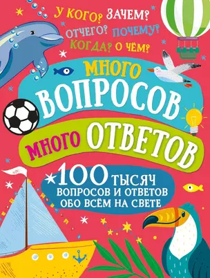 Много вопросов. Много ответов. 100 тысяч вопросов и ответов обо всем на свете — 2922172 — 1