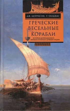 Книга Греческие весельные корабли История мореплавания... (Моррисон) ()