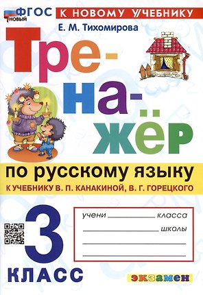 Тренажер по русскому языку. 3 класс. К учебнику В.П. Канакиной, В.Г. Горецкого "Русский язык. 3 класс. В 2-х частях"