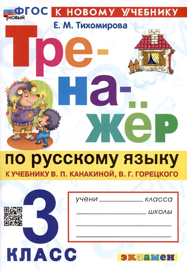 Книга Тренажер по русскому языку. 3 класс. К учебнику В.П. Канакиной, В.Г. Горецкого "Русский язык. 3 класс. В 2-х частях" (Елена Тихомирова) — 1