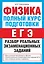 Физика. Полный курс подготовки : разбор реальных экзаменационных заданий — 2314462 — 1