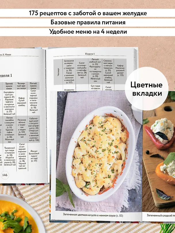 Книга Стол №1. Меню при гастрите и других заболеваниях ЖКТ. С рекомендациями специалиста (Е. Левашева) — 6