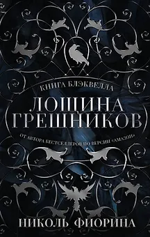 Лощина Грешников