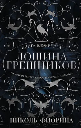 Книга Лощина Грешников (Николь Фиорина)