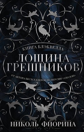 Лощина Грешников