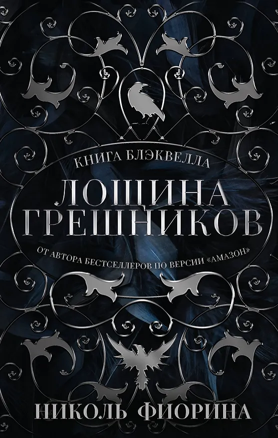 Книга Лощина Грешников (Николь Фиорина) — 1