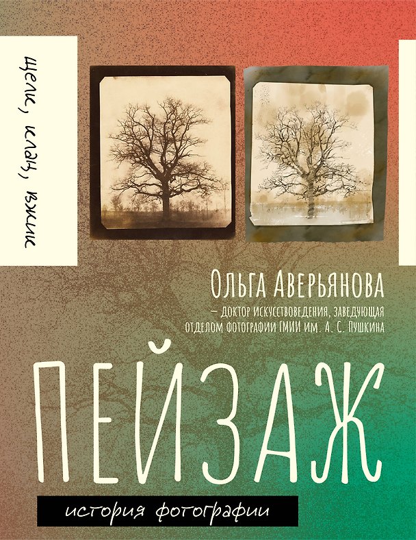 Книга Пейзаж (Ольга Аверьянова) — 1