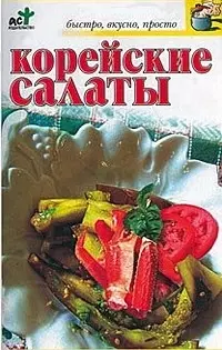 Корейские салаты — 2077796 — 1