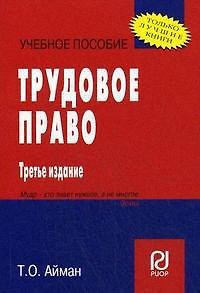 Книга Трудовое право: учеб. пособие / 4-е изд. (Татьяна Айман) — 1