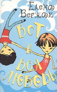 Вот и вся любовь (мягк) (Роман для девочек). Вержак Е. (Аст)