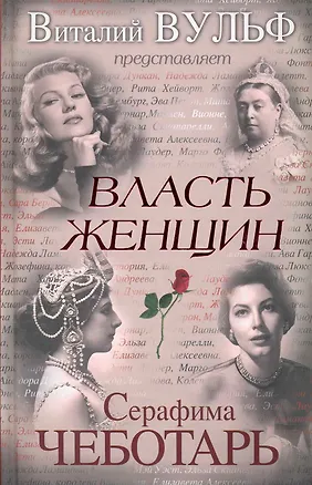 Власть женщин (2224463) купить по низкой цене в интернет-магазине ...