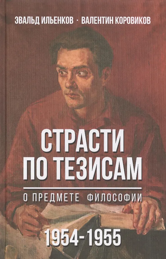 Книга Страсти по тезисам. О предмете философии 1954-1955 () — 1