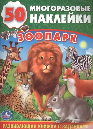 Зоопарк (обучающая книжка с наклейками) — 2619476 — 1