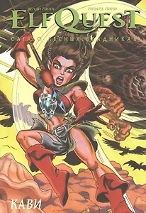 ElfQuest Сага о Лесных Всадниках. Книга 7. Кави