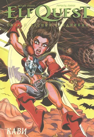 ElfQuest Сага о Лесных Всадниках. Книга 7. Кави — 2828698 — 1