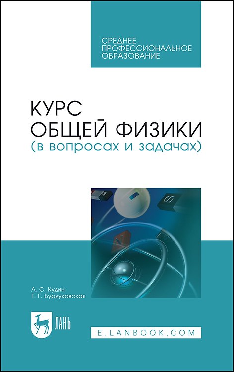 Книга Курс общей физики (в вопросах и задачах). Учебное пособие для СПО () — 1