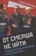 От СМЕРШа не уйти. Розыск агентуры противника в советском тылу — 3006638 — 1