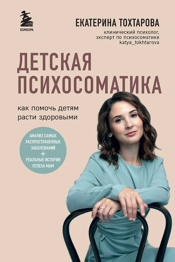 Книга Детская психосоматика. Как помочь детям расти здоровыми (Екатерина Тохтарова) — 1