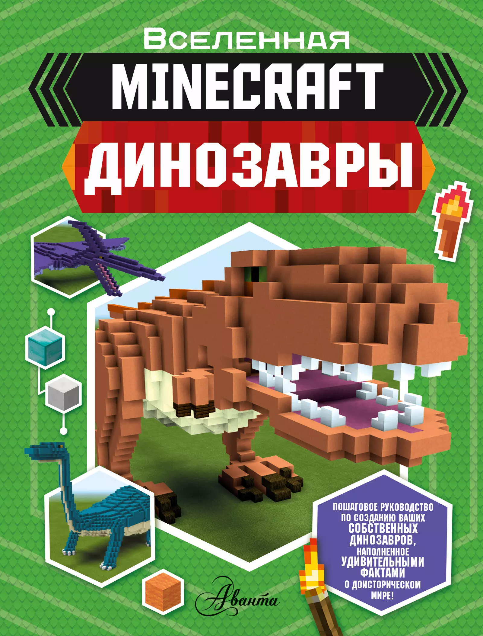 Minecraft. Динозавры