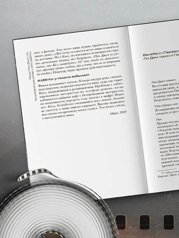 Книга Миры Пон Джун-хо. Культовый режиссер и его работы (Ли Дон-чжин) — 11