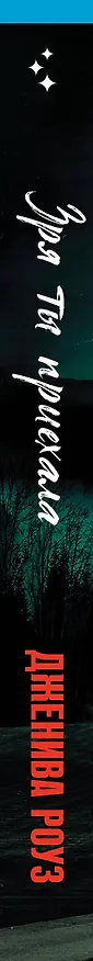 Книга Зря ты приехала (Дженива Роуз) — 3