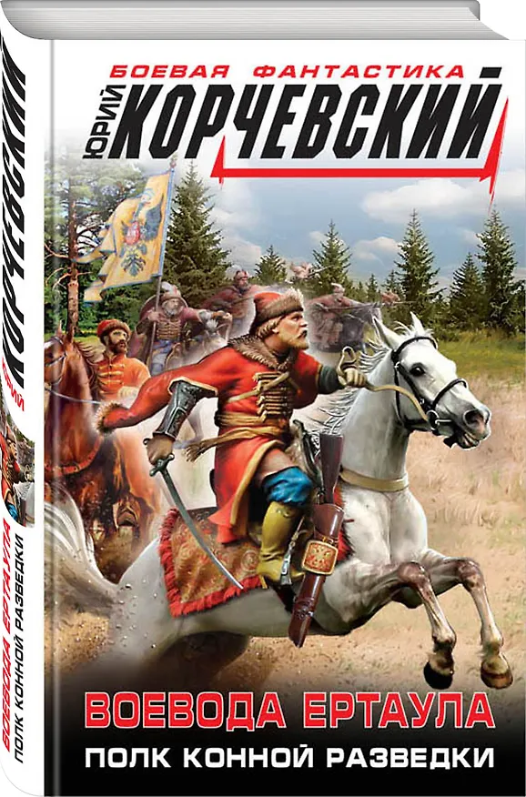 Книга Воевода ертаула. Полк конной разведки (Юрий Корчевский) — 4