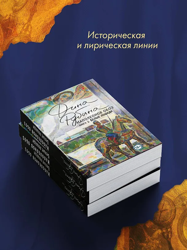 Книга Наполеонов обоз. Книга 2: Белые лошади (Дина Рубина) — 12