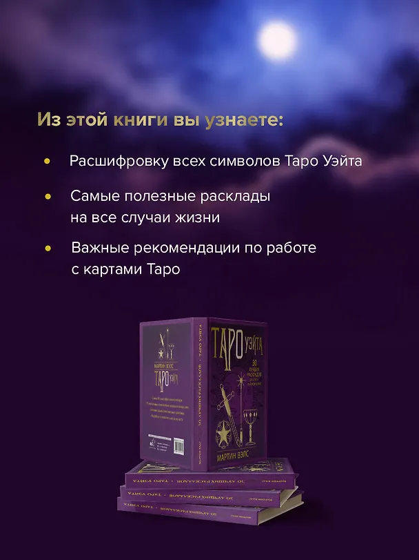 Книга Таро Уэйта. 30 лучших раскладов для ответа на любой вопрос (Мартин Вэлс) — 6