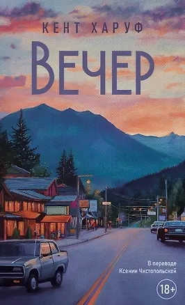 Книга Вечер: роман (Кент Харуф)
