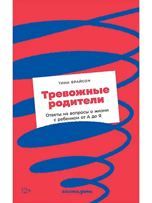 Книга Тревожные родители : ответы на вопросы о жизни с ребенком от А до Я (Тина Брайсон)