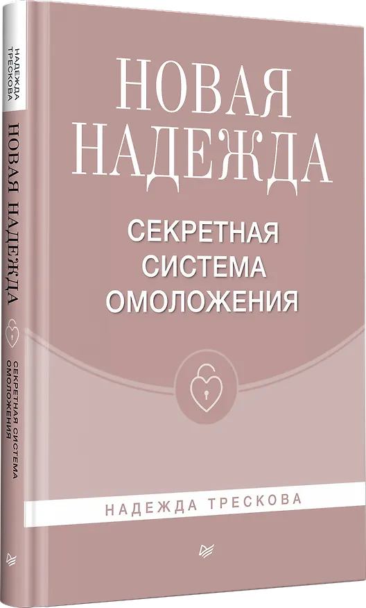 Книга Новая Надежда. Секретная система омоложения (Надежда Трескова) — 2