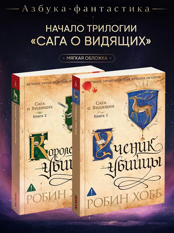 Книга Сага о Видящих. Кн.1 и 2. Ученик убийцы. Королевский убийца (Комплект в 2-х книгах) (Робин Хобб) — 2