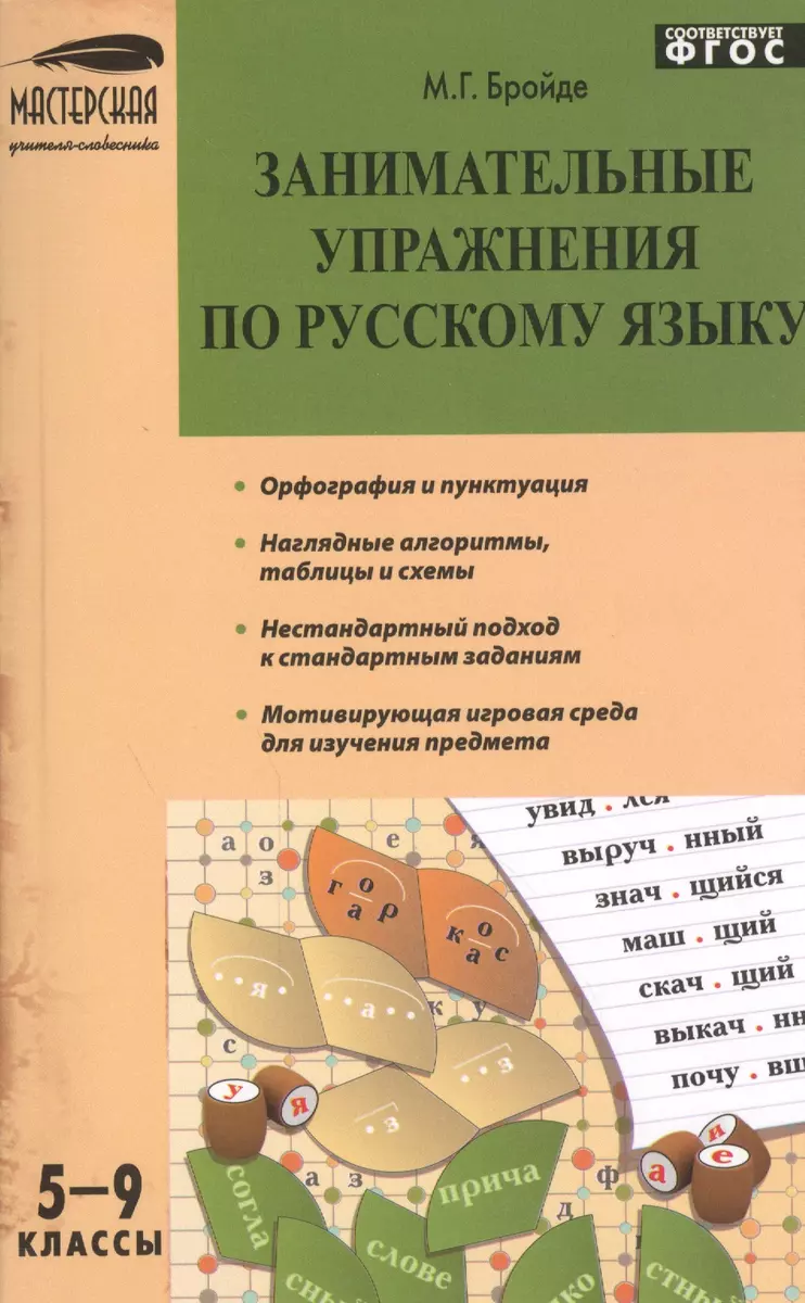 Занимательные упражнения по русскому языку. 5 - 9 классы (Марина Бройде) -  купить книгу с доставкой в интернет-магазине «Читай-город». ISBN: 978-5 -408-02640-1