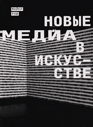 Книга Новые медиа в искусстве (Мэри Раш)
